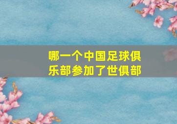 哪一个中国足球俱乐部参加了世俱部