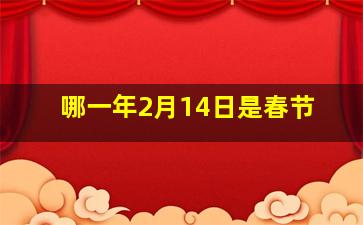 哪一年2月14日是春节