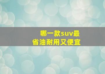 哪一款suv最省油耐用又便宜