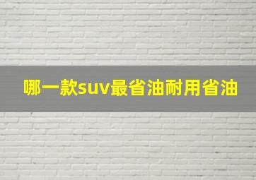 哪一款suv最省油耐用省油