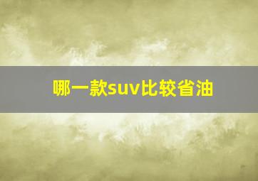 哪一款suv比较省油