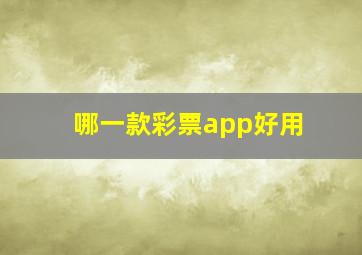 哪一款彩票app好用