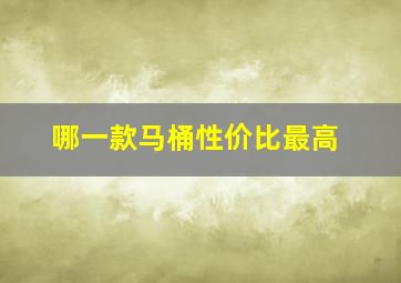 哪一款马桶性价比最高