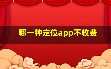 哪一种定位app不收费