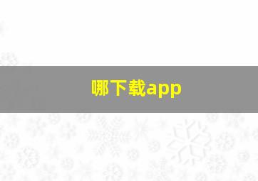 哪下载app