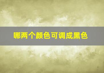 哪两个颜色可调成黑色