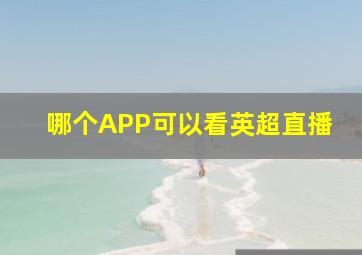 哪个APP可以看英超直播