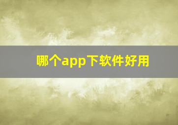 哪个app下软件好用