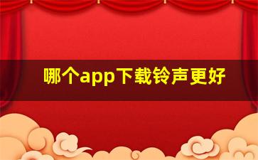 哪个app下载铃声更好