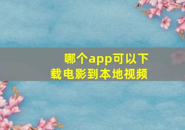 哪个app可以下载电影到本地视频