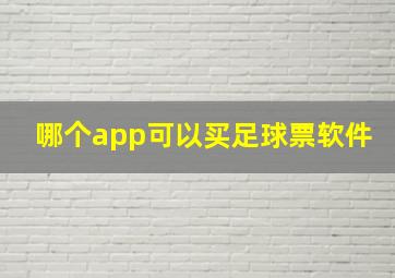 哪个app可以买足球票软件