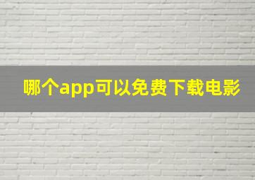 哪个app可以免费下载电影