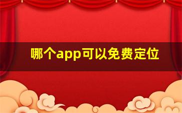 哪个app可以免费定位