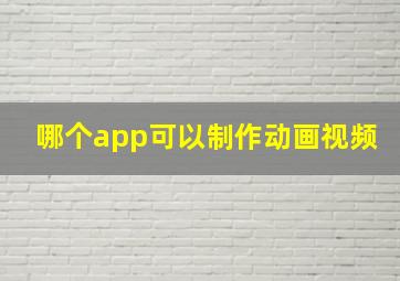 哪个app可以制作动画视频