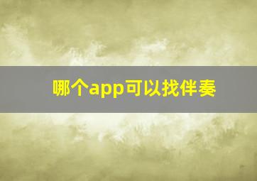 哪个app可以找伴奏