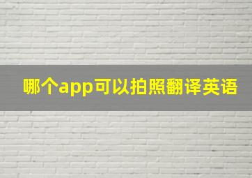 哪个app可以拍照翻译英语