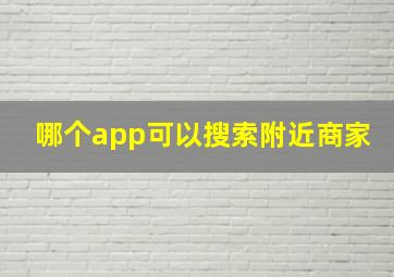 哪个app可以搜索附近商家