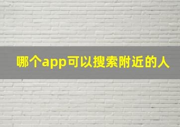 哪个app可以搜索附近的人