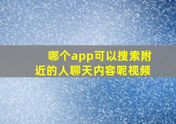 哪个app可以搜索附近的人聊天内容呢视频