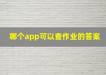 哪个app可以查作业的答案