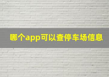 哪个app可以查停车场信息