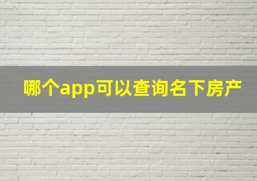 哪个app可以查询名下房产