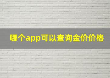 哪个app可以查询金价价格