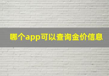 哪个app可以查询金价信息