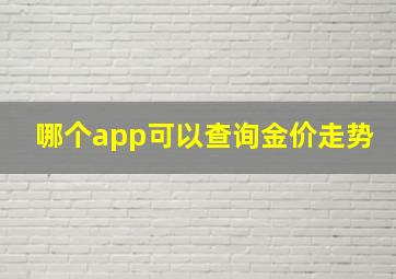 哪个app可以查询金价走势