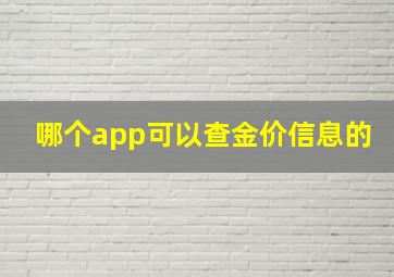 哪个app可以查金价信息的