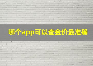 哪个app可以查金价最准确