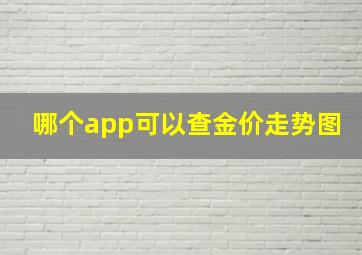 哪个app可以查金价走势图