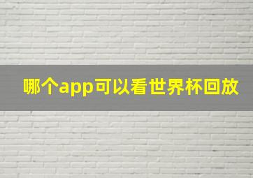 哪个app可以看世界杯回放