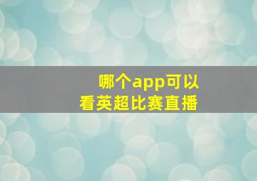 哪个app可以看英超比赛直播