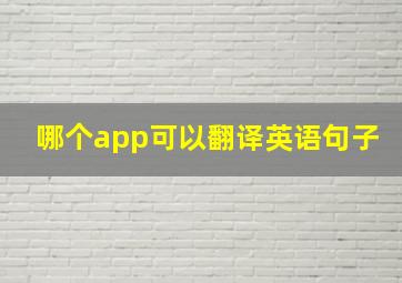 哪个app可以翻译英语句子