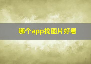 哪个app找图片好看