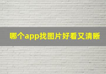 哪个app找图片好看又清晰