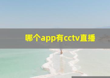 哪个app有cctv直播