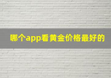 哪个app看黄金价格最好的