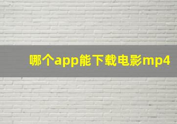 哪个app能下载电影mp4