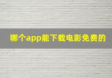 哪个app能下载电影免费的