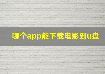 哪个app能下载电影到u盘