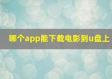 哪个app能下载电影到u盘上