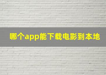 哪个app能下载电影到本地