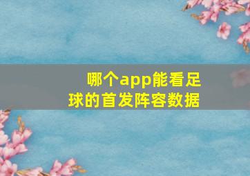 哪个app能看足球的首发阵容数据