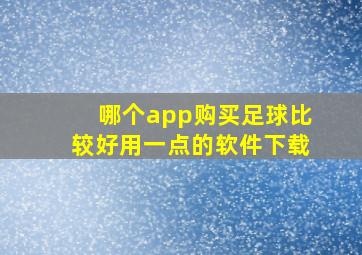 哪个app购买足球比较好用一点的软件下载