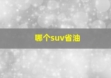 哪个suv省油