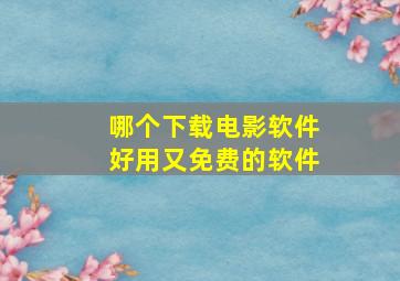 哪个下载电影软件好用又免费的软件