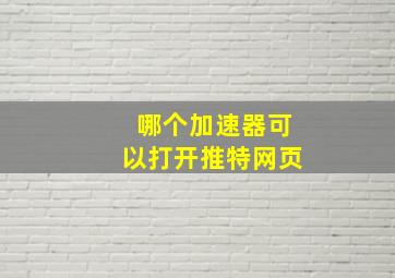 哪个加速器可以打开推特网页