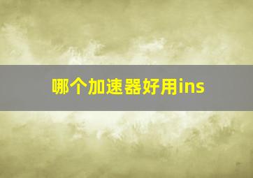 哪个加速器好用ins